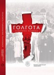 Ђакон Александар Аздејковић „Голгота Раковичке Парохије. Страдање свештеника и парохијана од октобра 1944. до марта 1945. године“ Фото: Pouke.org