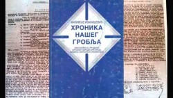 Хроника нашег гробља аутора Миливоја Иванишевића - Књига која оптужује и отима од заборава геноцид над сребреничким Србима. Фото: Петровград.орг