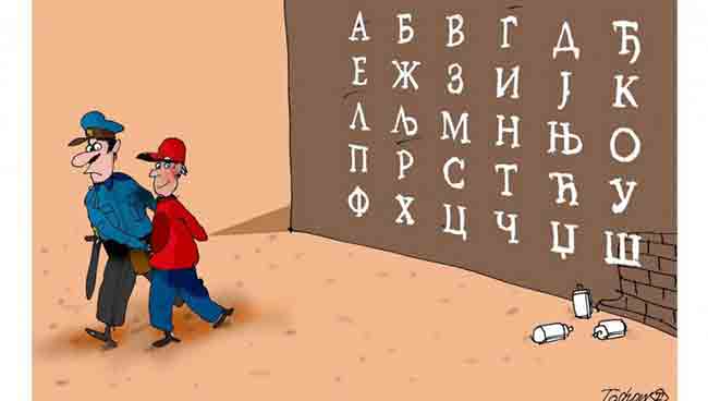 Српски језик и ћирилица, илустрација Фото: Вечерње новости, Тошо Борковић