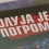 РТ Балкан, 3. 8. 2023, Србија сутра оплакује жртве „Олује“: 28 година касније, Срби у Хрватској статистичка грешка