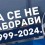 Београдски форум за свет равноправних, 23. 3. 2024, Да се не заборави 1999-1924 – БЕОГРАДСКА ДЕКЛАРАЦИЈА