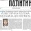 Политика, 3. 8. 2025, Саво Штрбац: Избегличка колона од Книна до Космета