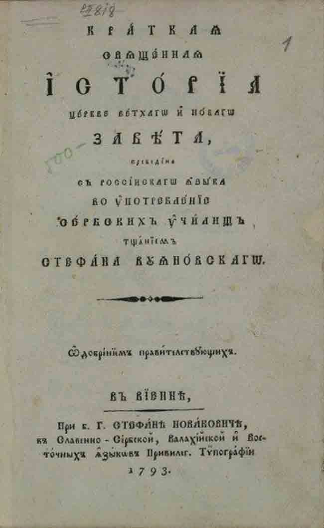 Књига српског племића Теодора Јанковића Миријевског <i>Краткаја свјашченаја историја церкве ветхаго и новаго Завјета</i> штампана у Бечу 1793. Фото: Савез Срба у Румунији, Вечерње новости Књига српског племића Теодора Јанковића Миријевског <i>Краткаја свјашченаја историја церкве ветхаго и новаго Завјета</i> штампана у Бечу 1793. Фото: Савез Срба у Румунији, Вечерње новости